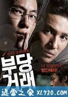 不当交易 부당거래 (2010) [迅雷BT磁力免费下载]