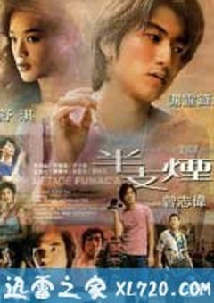 半支烟 半支煙 (1999) [迅雷BT磁力免费下载]