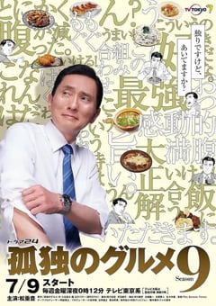 2021年日本电视剧《孤独的美食家 第九季》全12集 [迅雷BT磁力免费下载]