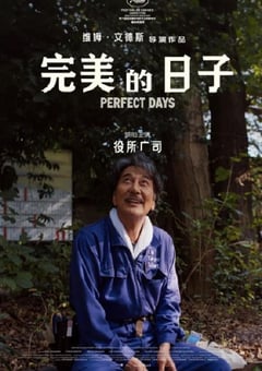 2023年日本8.2分剧情片《完美的日子》BD中英双字 [迅雷BT磁力免费下载]