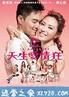 天生爱情狂 天生愛情狂 (2012) [迅雷BT磁力免费下载]