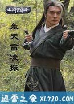 轰天雷凌振 (2013) [迅雷BT磁力免费下载]