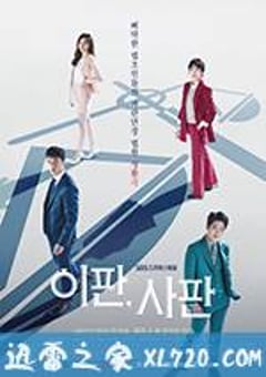 理判事判 이판사판 (2017) [迅雷BT磁力免费下载]