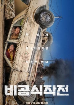 2023年韩国动作片《非官方行动》BD韩语中字 [迅雷BT磁力免费下载]