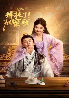 2022年国产大陆电视剧《拜托了！别宠我》全69集 [迅雷BT磁力免费下载]