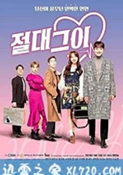 绝对男友 절대그이 (2019) [迅雷BT磁力免费下载]