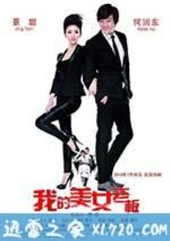 我的美女老板 (2010) [迅雷BT磁力免费下载]