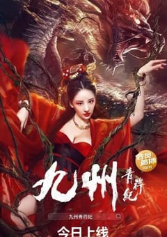 2022年国产武侠片《九州青荇纪》HD国语中字 [迅雷BT磁力免费下载]
