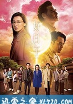 好日子 (2019) [迅雷BT磁力免费下载]