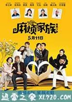 麻烦家族 (2017) [迅雷BT磁力免费下载]
