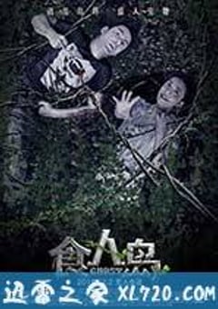 食人岛 (2016) [迅雷BT磁力免费下载]