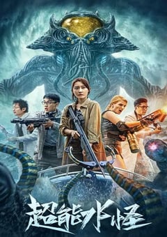 2023年国产动作科幻片《超能水怪》HD国语中字 [迅雷BT磁力免费下载]
