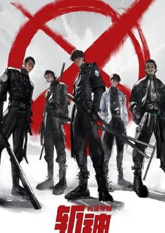 2024年国产动漫《斩神之凡尘神域》全15集 [迅雷BT磁力免费下载]