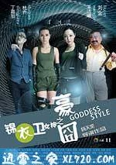 锦衣卫女神之豪囧 (2014) [迅雷BT磁力免费下载]