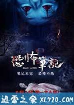 恐怖笔记 (2016) [迅雷BT磁力免费下载]