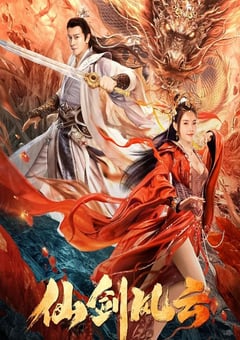 2022年国产动作奇幻片《仙剑风云》HD国语中字 [迅雷BT磁力免费下载]