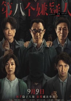 2023年国产犯罪片《第八个嫌疑人》HD国语中字 [迅雷BT磁力免费下载]