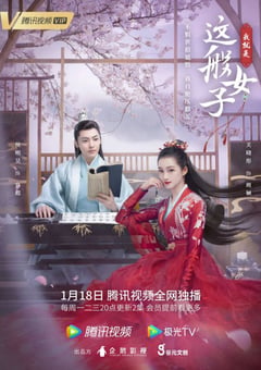 2021年国产大陆电视剧《我就是这般女子》全40集 [迅雷BT磁力免费下载]