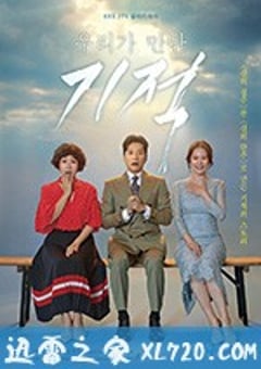我们遇见的奇迹 우리가 만난 기적 (2018) [迅雷BT磁力免费下载]