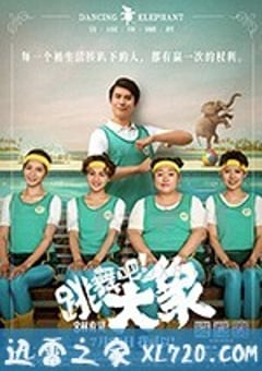 跳舞吧！大象 (2019) [迅雷BT磁力免费下载]