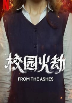 2023年沙特阿拉伯惊悚片《校园火劫》HD机翻中英双字 [迅雷BT磁力免费下载]