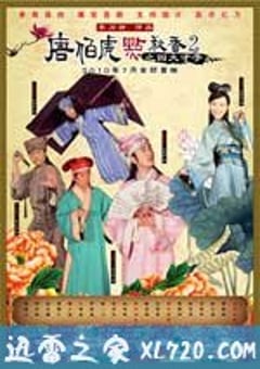 唐伯虎点秋香2之四大才子 (2010) [迅雷BT磁力免费下载]