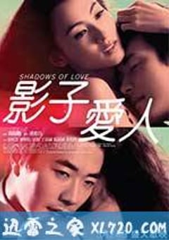 影子爱人 影子愛人 (2012) [迅雷BT磁力免费下载]