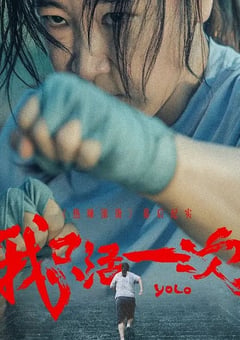 2024年国产大陆纪录片《我只活一次》全4集 [迅雷BT磁力免费下载]