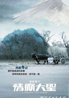 2005年中国香港经典喜剧爱情片《情癫大圣》蓝光国粤双语中字 [迅雷BT磁力免费下载]