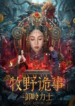 2022年国产动作冒险片《牧野诡事之卸岭力士》HD国语中字 [迅雷BT磁力免费下载]
