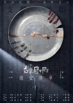 2021年国产大陆电视剧《古董局中局之掠宝清单》全44集 [迅雷BT磁力免费下载]