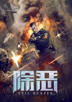 2023年国产动作片《除恶》HD国语中字 [迅雷BT磁力免费下载]