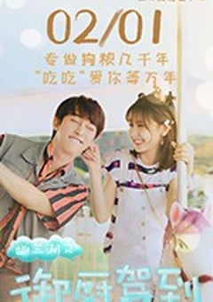 幽兰湖之御厨驾到 (2018) [迅雷BT磁力免费下载]