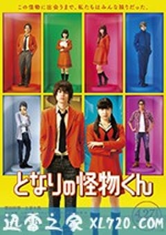 邻座的怪同学 となりの怪物くん (2018) [迅雷BT磁力免费下载]