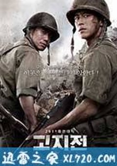 高地战 고지전 (2011) [迅雷BT磁力免费下载]