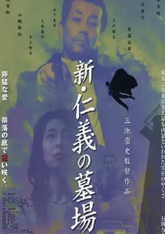 2002年日本经典犯罪惊悚片《新仁义的墓场》蓝光日语中字 [迅雷BT磁力免费下载]