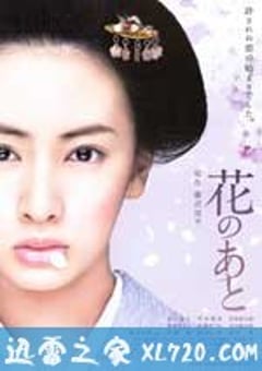 花痕 花のあと (2010) [迅雷BT磁力免费下载]