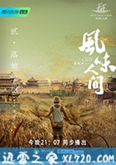 风味人间 (2018) [迅雷BT磁力免费下载]