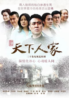 2012年国产大陆电视剧《天下人家》全32集 [迅雷BT磁力免费下载]