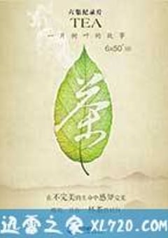 茶，一片树叶的故事 (2013) [迅雷BT磁力免费下载]