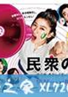 民众之敌：这个世界不是很可笑吗？！ 民衆の敵～世の中、おかしくないですか！？～ (2017) [迅雷BT磁力免费下载]