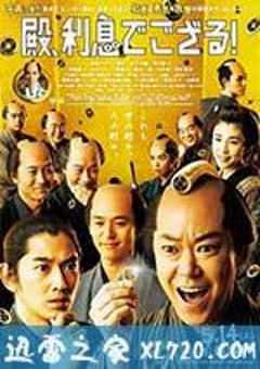 殿下，这是利息！ 殿、利息でござる！ (2016) [迅雷BT磁力免费下载]