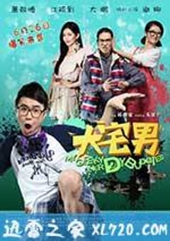 大宅男 大宅們 (2014) [迅雷BT磁力免费下载]