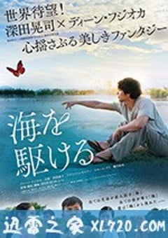 奔向大海 海を駆ける (2018) [迅雷BT磁力免费下载]