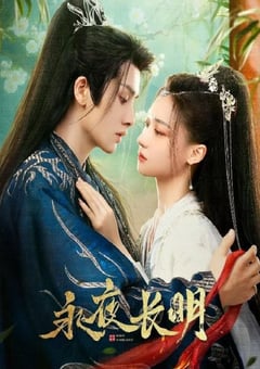 2024年国产大陆电视剧《永夜长明》连载至30 [迅雷BT磁力免费下载]