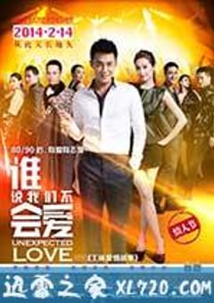 谁说我们不会爱 (2014) [迅雷BT磁力免费下载]