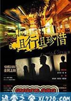 且行且珍惜 (2014) [迅雷BT磁力免费下载]