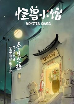 2023年国产动漫《怪兽小馆》全12集 [迅雷BT磁力免费下载]