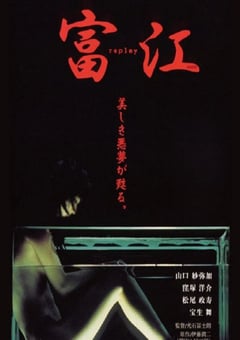 2000年日本经典恐怖片《富江 冤有头》蓝光日语中字 [迅雷BT磁力免费下载]
