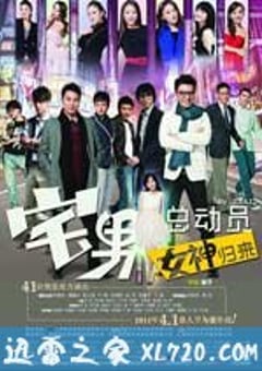 宅男总动员 (2011) [迅雷BT磁力免费下载]